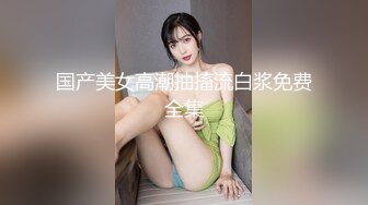 蜜桃传媒 pmtc-031 同城兔女郎到府帮破处-李娜娜