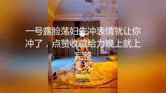 一号露脸荡妇先冲表情就让你冲了，点赞收藏给力晚上就上完整