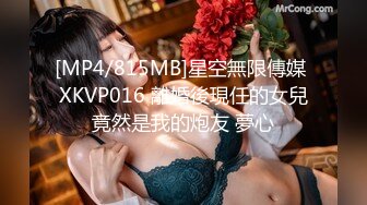 [MP4/815MB]星空無限傳媒 XKVP016 離婚後現任的女兒竟然是我的炮友 夢心