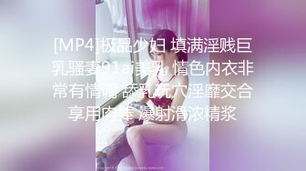 [MP4]极品少妇 填满淫贱巨乳骚妻91ai美乳 情色内衣非常有情调 舔乳玩穴淫靡交合享用肉棒 爆射滑浓精浆