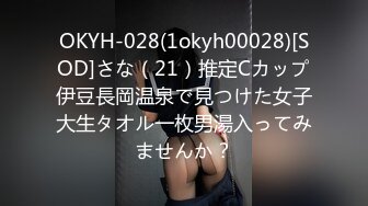 OKYH-028(1okyh00028)[SOD]さな（21）推定Cカップ伊豆長岡温泉で見つけた女子大生タオル一枚男湯入ってみませんか？