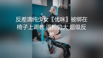 反差清纯少女〖优咪〗被绑在椅子上调教 逼粉奶大 超级反差