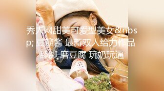 秀人网甜美可爱型美女&nbsp; 豆瓣酱 最新双人给力作品 舔脚 磨豆腐 玩奶玩逼