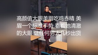 高颜值大眼美眉吃鸡吞精 美眉一个标准手势 看着她清澈的大眼 让任何男人几秒出货