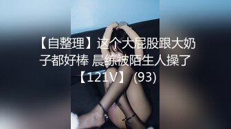 记录生活E1P0-19岁-单男-宿舍-空姐-无套-女仆-巨乳