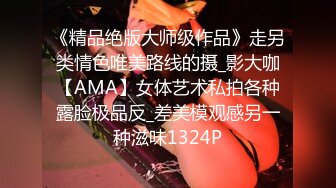 《精品绝版大师级作品》走另类情色唯美路线的摄_影大咖【AMA】女体艺术私拍各种露脸极品反_差美模观感另一种滋味1324P