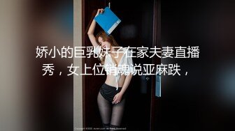 娇小的巨乳妹子在家夫妻直播秀，女上位销魂说亚麻跌，