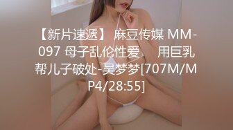 【新片速遞】 麻豆传媒 MM-097 母子乱伦性爱❤️用巨乳帮儿子破处-吴梦梦[707M/MP4/28:55]