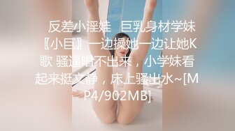 ♈反差小淫娃♈巨乳身材学妹〖小巨〗一边操她一边让她K歌 骚逼唱不出来，小学妹看起来挺文静，床上骚出水~[MP4/902MB]