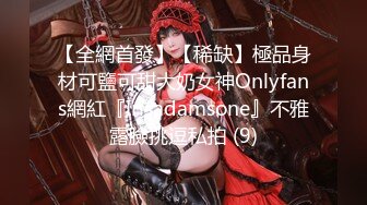 【全網首發】【稀缺】極品身材可鹽可甜大奶女神Onlyfans網紅『Irisadamsone』不雅露臉挑逗私拍 (9)