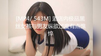 [MP4/ 543M] 酒店内极品黑丝女孩与男友纵欲过度有点憔悴