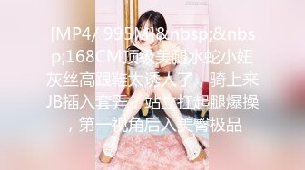 [MP4/ 995M]&nbsp;&nbsp;168CM顶级美腿水蛇小妞灰丝高跟鞋太诱人了，骑上来JB插入套弄，站立扛起腿爆操，第一视角后入美臀极品