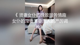 《 贤妻女仆的极致服务情趣女仆的淫妻需要主人的严厉调教》