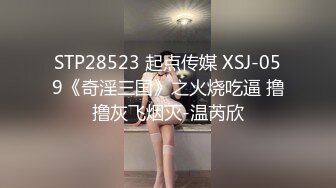 STP28523 起点传媒 XSJ-059《奇淫三国》之火烧吃逼 撸撸灰飞烟灭-温芮欣