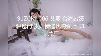 91ZCM-006 艾熙 台湾名媛假包门 贵妇惨遭代购强上 91制片厂