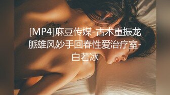 [MP4]麻豆传媒-古术重振龙脈雄风妙手回春性爱治疗室-白若冰