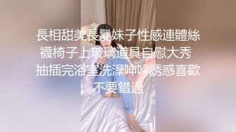 長相甜美長髮妹子性感連體絲襪椅子上玻璃道具自慰大秀 抽插完浴室洗澡呻吟誘惑喜歡不要錯過