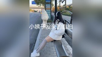 小姨子发来的自拍