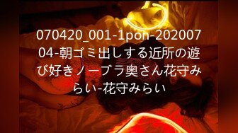 070420_001-1pon-20200704-朝ゴミ出しする近所の遊び好きノーブラ奥さん花守みらい-花守みらい