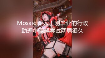 人气约炮大神『随心所欲S』多P淫乱 白嫩学妹 优雅人妻，快速抽插无情的打桩，爽到想逃的小姐姐，淫乱盛宴 完 (1)