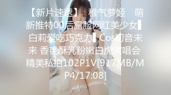 【新片速遞】✿稚气萝姬✿ 萌新推特00后露脸网红美少女▌白莉爱吃巧克力▌Cos初音未来 香艳酥乳粉嫩白虎演唱会 精美私拍102P1V[917MB/MP4/17:08]