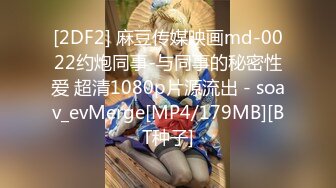 [2DF2] 麻豆传媒映画md-0022约炮同事-与同事的秘密性爱 超清1080p片源流出 - soav_evMerge[MP4/179MB][BT种子]