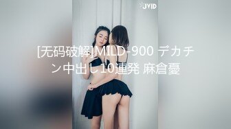 [无码破解]MILD-900 デカチン中出し10連発 麻倉憂