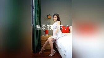 温柔的的妹子