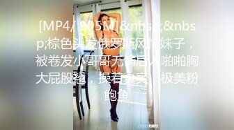 [MP4/ 905M]&nbsp;&nbsp;棕色头发俄罗斯风情妹子，被卷发小哥哥无情后入啪啪胸大屁股翘，操着真爽，极美粉鲍鱼