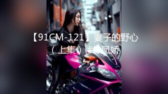 【91CM-121】妻子的野心（上集） #林凤娇