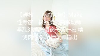 【硬核❤️淫啪大神】Make性专家✨ 极品美乳白嫩幼师 淫乱3P高燃爆肏一天一夜 精测肉便器 尽情玩弄输出