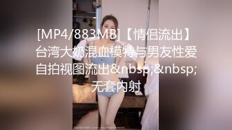 [MP4/883MB]【情侣流出】台湾大奶混血模特与男友性爱自拍视图流出&nbsp;&nbsp;无套内射