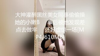 大神灌醉黑丝美女同事偷偷操她的小嫩B❤️事后被她发现差点去做牢❤️还好虚惊一场[MP4/610MB]