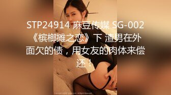 STP24914 麻豆传媒 SG-002《槟榔摊之恋》下 渣男在外面欠的债，用女友的肉体来偿还！