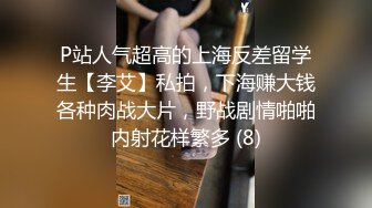 P站人气超高的上海反差留学生【李艾】私拍，下海赚大钱各种肉战大片，野战剧情啪啪内射花样繁多 (8)