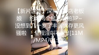 【新片速遞】深圳美容店老板娘❤️约炮两个猛男啪啪3P~没想到几十岁了丰润犹存更风骚啦❤️全程淫叫不断!![11M/MP4/01:39]