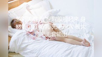 萝莉美眉 趴下 屁股翘起来 身材娇小 小娇乳 无毛粉穴 被大鸡吧无套输出