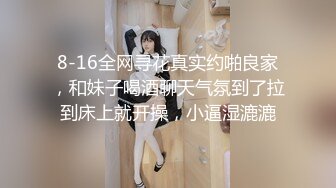 8-16全网寻花真实约啪良家，和妹子喝酒聊天气氛到了拉到床上就开操，小逼湿漉漉