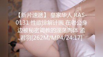 【新片速遞】 皇家华人 RAS-0131 性欲排解计画 在老公身边被秘密调教的淫荡肉体 孟若羽[262M/MP4/24:17]