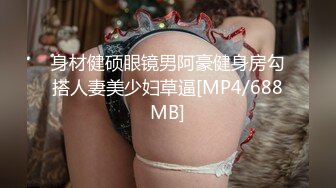 身材健硕眼镜男阿豪健身房勾搭人妻美少妇草逼[MP4/688MB]