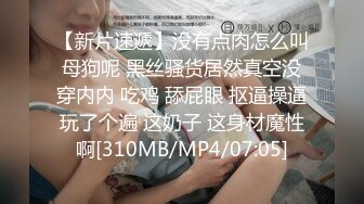 【新片速遞】 ✅反差JK小母狗✅邻家乖乖清纯美少女 全程被干到神志不清 在大鸡巴爸爸的鸡巴下变成淫荡的骚母狗 爽叫不停[538M/MP4/01:07:33]