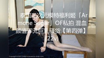 ✨泰国二次元模特福利姬「Armone Sugar」OF私拍 混血颜值浑元巨乳骚货【第四弹】(22v)