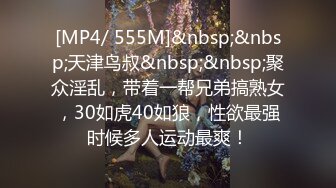 [MP4/ 555M]&nbsp;&nbsp;天津鸟叔&nbsp;&nbsp;聚众淫乱，带着一帮兄弟搞熟女，30如虎40如狼，性欲最强时候多人运动最爽！