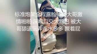 标准炮架全程露脸伺候大哥激情啪啪 深喉口交大鸡巴 被大哥舔逼玩弄淫水多多 撅着屁股被干