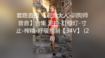 《大佬重购稀缺资源》禅狱工作室-驷马系列之双M驷马绳缚调教，囚犯美女模特被强制高潮，宫缩不停抽搐