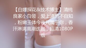 【白嫖探花&技术博主】清纯良家小白领，爱上渣男不自知，粉嫩玉体今夜只属于你，香汗淋漓高潮迭起，超清1080P版