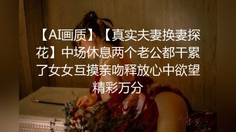 【AI画质】【真实夫妻换妻探花】中场休息两个老公都干累了女女互摸亲吻释放心中欲望精彩万分