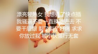 【绿帽巅峰❤️爱妻绿魔】究极绿帽奴『春哥』绝版首发-&gt;伺候老婆与老丈人乱伦做爱 看着野男人内射娇妻 高清720P原版