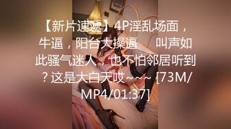 【新片速遞】4P淫乱场面，牛逼，阳台大操逼❤️叫声如此骚气迷人，也不怕邻居听到？这是大白天哎~~~ [73M/MP4/01:37]