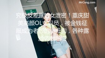 究极反差露脸女泄密！重庆甜美高颜OL女职员，被金钱征服成为老板的小母狗，各种露脸调教啪啪